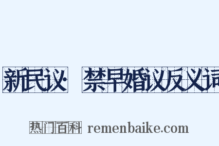 新民议·禁早婚议反义词是什么意思的图片